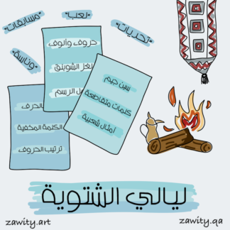 الإصدار الأول: بطاقات رمضانية تحدي ووناسة (للكبار)
