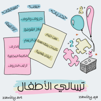 الإصدار الأول: بطاقات ليالي الشتوية تحدي ووناسة (للأطفال)